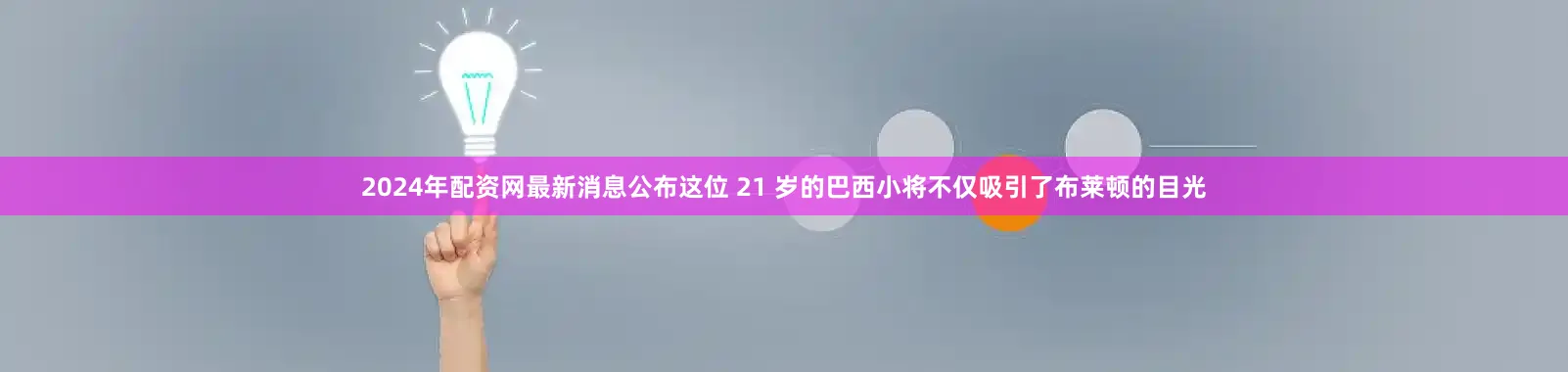 2024年配资网最新消息公布这位 21 岁的巴西小将不仅吸引了布莱顿的目光