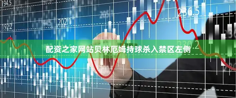 配资之家网站贝林厄姆持球杀入禁区左侧