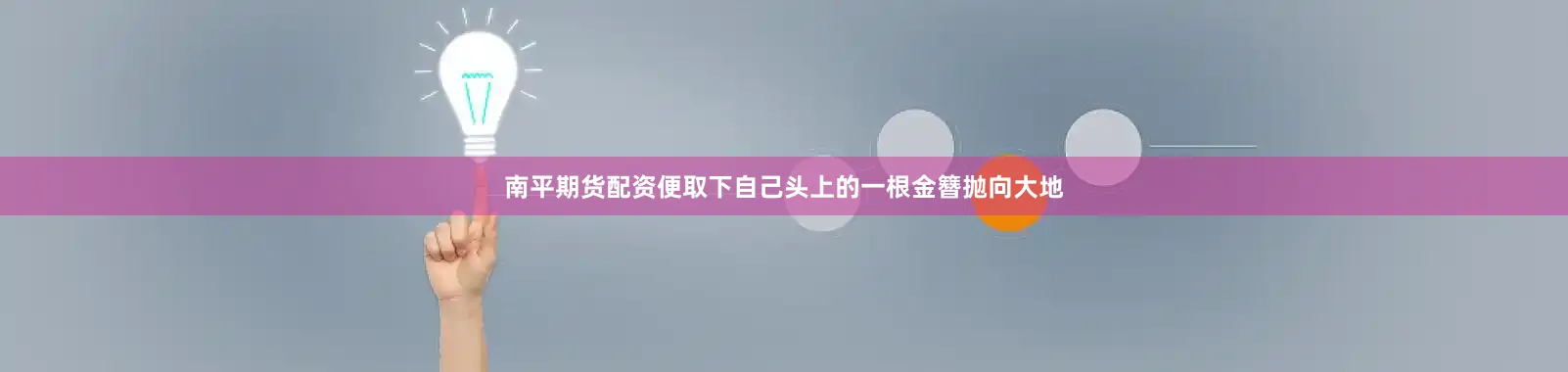 南平期货配资便取下自己头上的一根金簪抛向大地