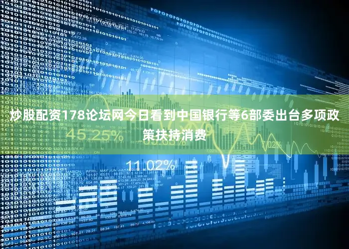 炒股配资178论坛网今日看到中国银行等6部委出台多项政策扶持消费