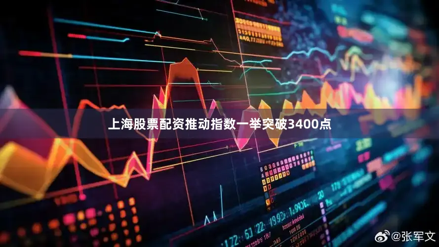 上海股票配资推动指数一举突破3400点