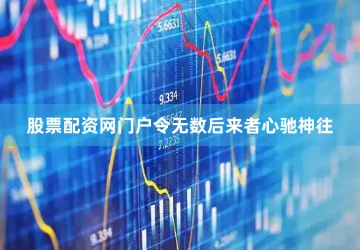 股票配资网门户令无数后来者心驰神往