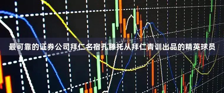 最可靠的证券公司　　拜仁名宿孔滕托　　从拜仁青训出品的精英球员