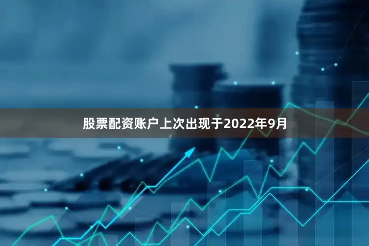 股票配资账户上次出现于2022年9月